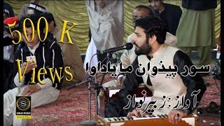 Sor Pizwan Mayadawa  Zubir Nawaz  Zubir Nawaz New Song 2019  Sanjostudio [upl. by Joab]