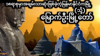 ၁၈ရာစုမှာအချမ်းသာဆုံးဖြစ်ခဲ့တဲ့မြန်မာနိုင်ငံကမြို့ သို့ မြောက်ဦးမြို့တော် Mrauk U  Myauk Oo [upl. by Ohl25]