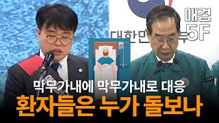 매경5F 정부와 의협 힘겨루기에 피해를 보는 건 진료받을 환자들 [upl. by Eilegna]