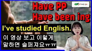 Lesson 31 have pp or have been ing 누구도 알려 주지 않은 현재 완료와 현재 완료 진행의 차이 이런것까지 암시하고 있었다고 [upl. by Rory665]