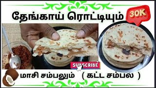 தேங்காய் ரொட்டியும் மாசி சம்பலும் ThengaiRotti Masi Sambal Recipe in tamil Kadda Sambal Recipe [upl. by Eittel]