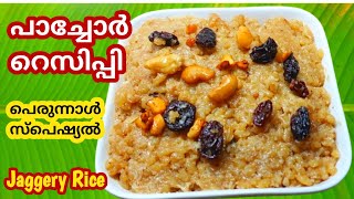 പാച്ചോർ റെസിപ്പി l Pachoru recipe l Nercha Pachor l Chakkara Choru l RECIPES WITH SHYNO [upl. by Elcin]