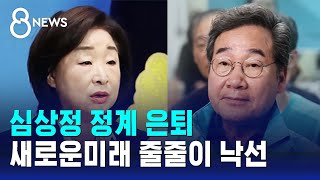 심상정 정계 은퇴…이낙연 등 새로운미래 줄줄이 낙선  SBS 8뉴스 [upl. by Aneliram]