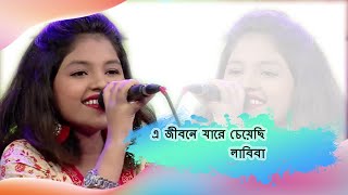 Bangla Songs  E Jibone Jare Cheyechi  এ জীবনে যারে চেয়েছি । Labiba [upl. by Nomaid]