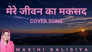 mere jeevan ka maksad tu hai  Hindi Christian song masihikalisiyasonggt1sg [upl. by Ahsya15]