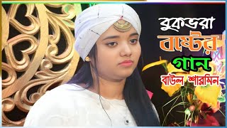 বুকভরা কষ্টের গান \ ভালোবাসি বলে বন্ধু করে দিলে অপমান \ বাউল শারমিন \ New Baul Gaan [upl. by Neda81]