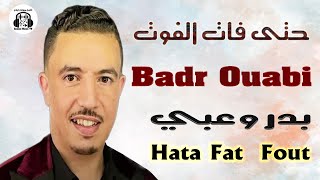 بدر وعبي و فاتي دوكا حتى فات الفوت سهرة حية 2024 Badr Ouabi Fati Douka Hata Fat Fout Soirée Live [upl. by Smailliw]