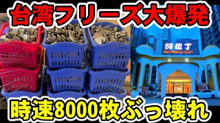 【台湾】フリーズで時速8000枚！ぶっ壊した自力型の裏モノで大爆発！［パチンコ・スロット実践］［裏物ジャグラー］ [upl. by Launamme]