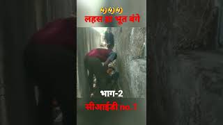 bhag 2 cid no1 🔗cgshortvideocgcomedyshortstiktok [upl. by Bradford139]