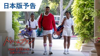 映画『ドリームプラン』日本版予告 2022年2月23日（水・祝）公開 [upl. by Cower962]