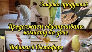 Дачные будни Комната стала ещё симпатичней Закупка продуктов и новинки Светофора [upl. by Latona29]