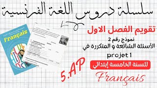 تقويم الفصل الاول في الفرنسية ،السنة الخامسة ابتدائي 5ème APfrançais الإجابة النموذجية ✅✏ [upl. by Reehsab876]