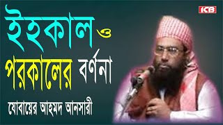 ইহকাল ও পরকাল  Maulana Jubaer Ahmed Ansari  জুবায়ের আহমদ আনসারী  Bangla Waz  ICB Digital [upl. by Garek]