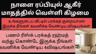 நாளை ரப்பியுல் ஆகீர் மாதத்தில் வெள்ளி கிழமைஉங்களுடைய வீட்டில் பரக்கத் ரஹ்மத் வந்து சேரும் jumma [upl. by Attelocin]