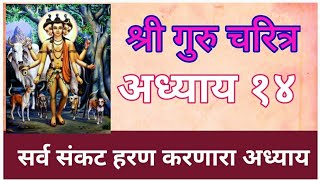 श्री गुरुचरित्र आध्याय १४  Shri Gurucharitra Chapter 14 अपार संकट हरण करणारा परम पवित्र आध्याय [upl. by Enner717]