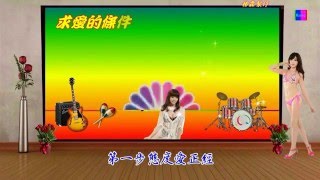 輕音樂 ─ 求愛的條件  卡拉OK   成語蕎寫真集 [upl. by Zhang420]