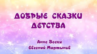 quotДобрые сказки детстваquot Анне Вески Евгений Мартынов 1984 г [upl. by Neelyk]