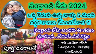 సంక్రాంతికి కీడు 2024sankranthi keedu 2024sankranthi keedusankranti gajulusankranti keedu gajulu [upl. by Eaves59]