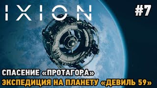 IXION 7 Спасение quotПРОТАГОРАquot Экспедиция на планету Девиль 59 [upl. by Enomis]