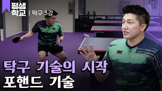 EBS평생학교 3강 가자 포핸드 기술│김정훈의 배워서 바로 써먹는 탁구 [upl. by Sarah]