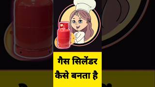 Gas cylinder kaisa banta hai 😱 youtubeshorts [upl. by Ekrub42]