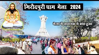 गिरौदपुरी मेला 2024  Giraudpuri Mela 2024  Giraudpuri Guru Ghasidas Baba  Santu Dhurwe Vlogs [upl. by Accber107]