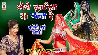 bundeli Rai  देसी बुन्देली राई नाच  chhodo chunriya ko palla re  Rani vishwakarma  bundeli Rahi [upl. by Avalsorim136]