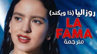 Rosalía  La Fama ft The Weeknd  Arabic sub  تعاون روزاليا وذا ويكند الشهرة  مترجمة [upl. by Radcliffe]