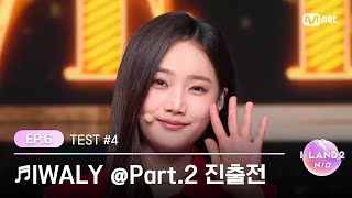 ILAND26회 남유주 링링 유사랑 유이 윤지윤 코코 ♬IWALY Part2 진출전  Mnet 240523 방송 [upl. by Bashemeth]