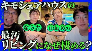 【キモシェア最大の謎】最汚リビングで生活可能な漢たちの生態に迫る！並外れた精神力から学ぶ人付き合いのコツとは…！【レンタルぶさいく】 [upl. by Oniger955]