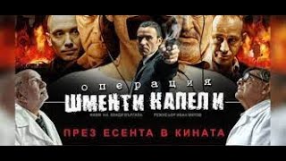 Операция Шменти Капели БГ аудио BG audio 🔉🔔✅❤️ [upl. by O'Rourke]