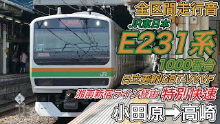 【全区間走行音】JR東日本E231系1000番台機器更新車《特別快速･湘南新宿ライン経由》小田原→高崎202489 [upl. by Shaine585]