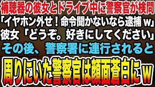 【感動する話】補聴器の彼女とドライブ中に警察官が検問「イヤホン外せ！命令聞かないなら逮捕w」彼女「どうぞ。好きにしてください」→警察署に連行されると周りにいた警察官は顔面蒼白 [upl. by Melitta]