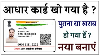 आपका आधार कार्ड खो गया या पता नहीं है  Lost Aadhar Card How to Get New One Aadhaar Card in Hindi [upl. by Laucsap949]