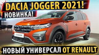 ⚡НОВЫЙ РЕНО ЛОГАН УНИВЕРСАЛ Dacia Jogger✅ Largus 2022 [upl. by Akinom]