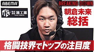 「濃い大会になった」朝倉未来が総括格闘技界トップの注目度これがBREAKING DOWNだ！アベマPPVで見逃し配信中 [upl. by Bright280]