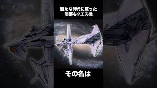 新たな時代に蘇った闇堕ちクエス機【ある意味反則級なガンダムGGENERATION解説】 [upl. by Jadwiga]