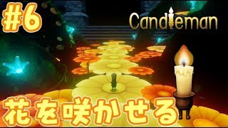 6【Candleman】花を咲かせてゴールに向かう！【アドベンチャー】 [upl. by Vally428]