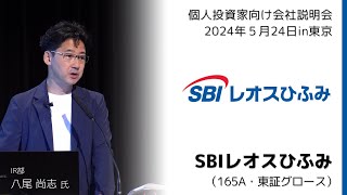 【2024524開催】IRセミナーin東京 SBIレオスひふみ（165A・東証グロース） [upl. by Arica844]