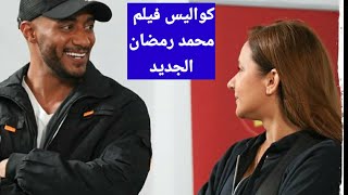 محمد رمضان يستعرض مهاراته فى لعب الكرة فى كواليس فيلم على الزيرو [upl. by Notnats]