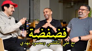 فضفضة مع محمود مهدي والمخرج علي الكلثمي [upl. by Eelaras]