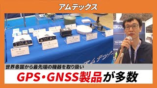 【CSPIEXPO 2024】世界各国から最先端の機器を取り扱い GPS・GNSS製品が多数【アムテックス】 [upl. by Itnavart]