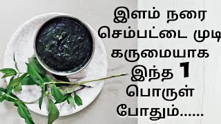 இளம் நரையை போக்கkarisalankanni hair packbhringrajANBARASI KITCHEN [upl. by Dorina]