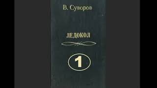 Виктор Суворов quotЛедоколquot полная аудиокнига в двух частях часть первая [upl. by Viquelia458]