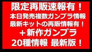 バンダイ社からの再販開始告知速報も。本日発売3種ガンプラ＆最新再販情報！新作ガンプラ20種程度の情報を一挙確認。過去投稿動画に追加の情報も。 [upl. by Kimitri]