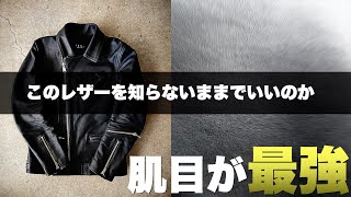 【革ジャン】高級なレザーを知らないまま人生を終えたくない。ニッチなレザーライダースジャケットを提供するスタンスとは？革ジャン ライダースジャケット 新作 leather ルイスレザー [upl. by Natale788]