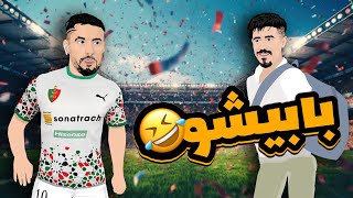 بلايلي و بونجاح 🤣⚽ بابيشو بابيشو [upl. by Fortunia]