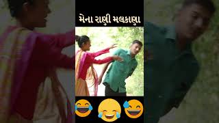 મેના રાણી મનમાં મલકાય શ 😂 કોમેડી શોર્ટ [upl. by Capello]