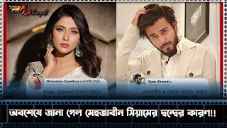 অবশেষে জানা গেল মেহজাবীন সিয়ামের দ্বন্দ্বের কারন । Siam VS Mehjabin [upl. by Nilsoj]