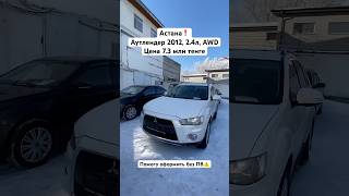 Обзор на Outlander 2012 automobile kazakhstanauto топ carskz auto астана astana астанасити [upl. by Enyale]